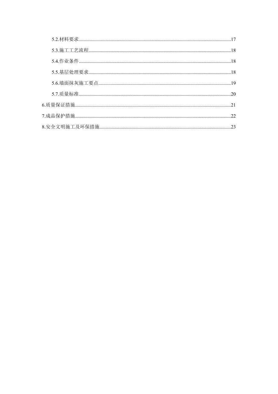 业务用房及通讯机房工程砌筑方案.doc_第2页