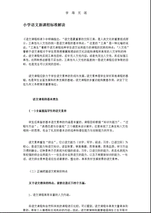 小学语文新课程标准解读课件.pptx