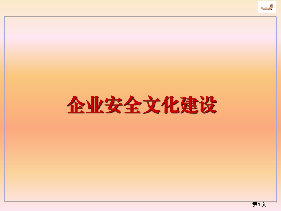 企业安全文化建设课程课件.ppt_第1页