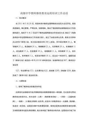 高级中学教师继续教育远程培训工作总结.docx