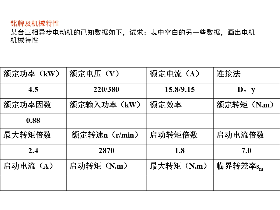 异步电机习题课件.ppt_第2页