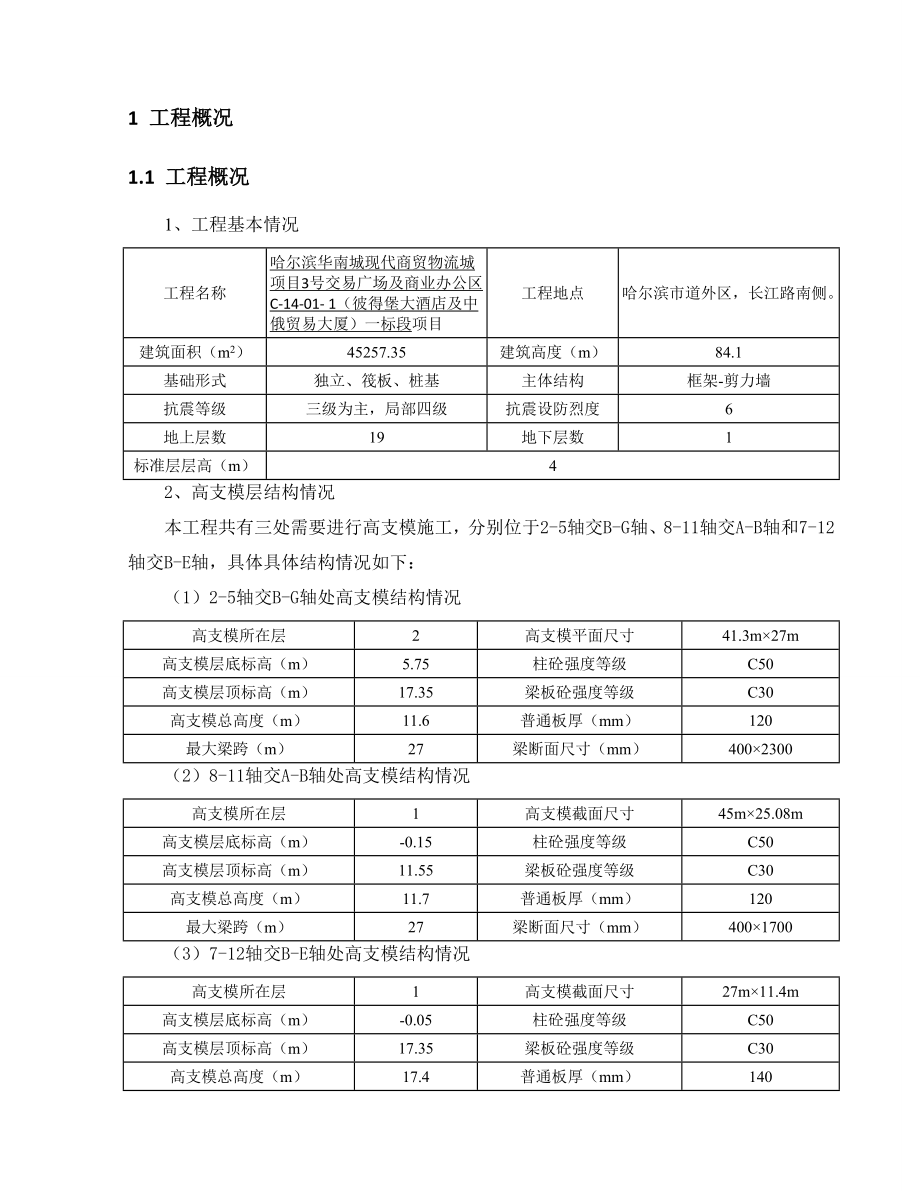 现代商贸物流城项目交易广场及商业办公区一标段项目高支模施工方案.doc_第3页