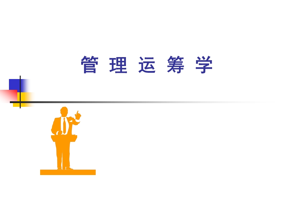 管理运筹学-全套ppt课件.ppt_第1页