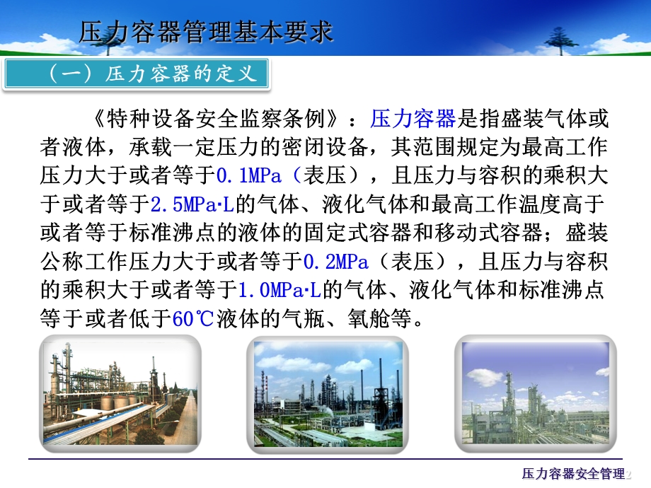 压力容器、压力管道使用安全管理基本知识课件.ppt_第2页