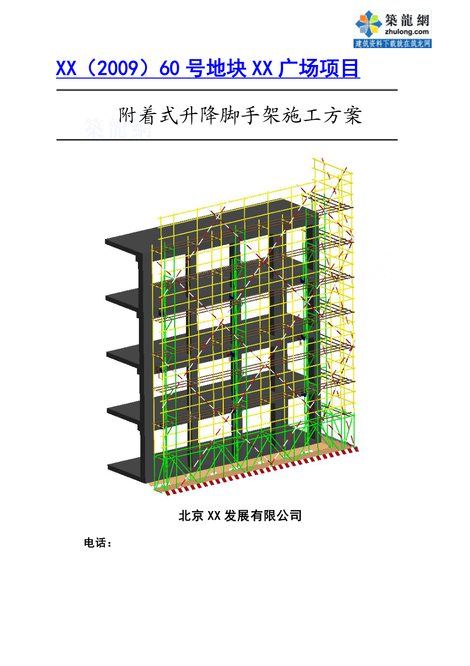 附着式升降脚手架专项施工方案.doc_第1页