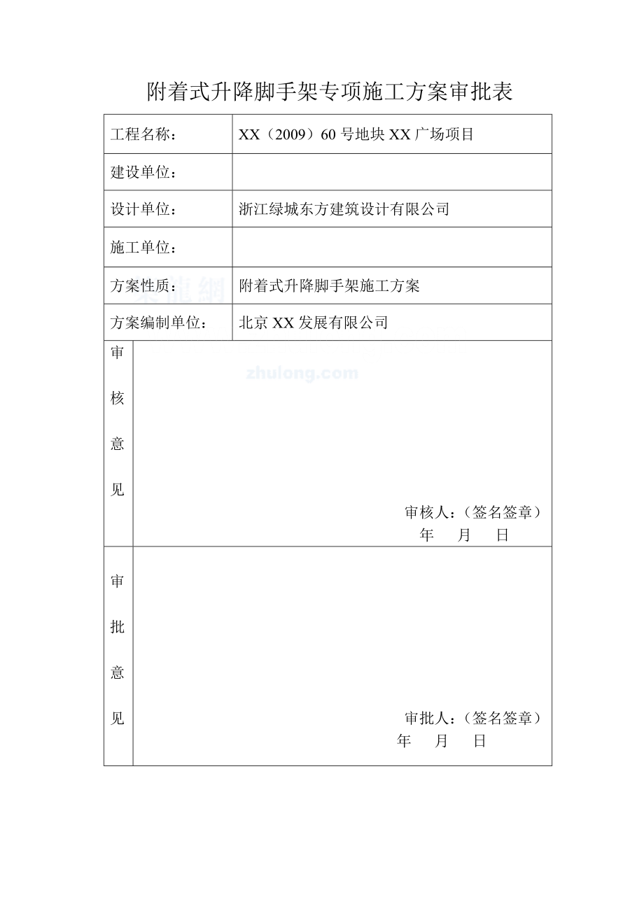 附着式升降脚手架专项施工方案.doc_第3页