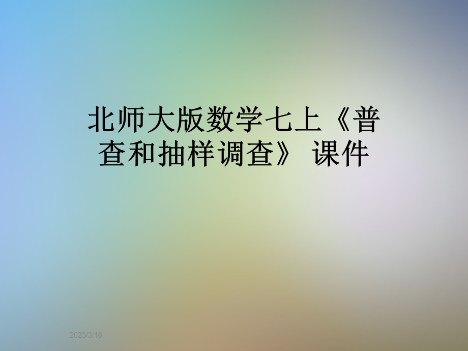 北师大版数学七上《普查和抽样调查》-ppt课件.pptx_第1页