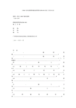 110kV送电线路跨越益湛铁路K586 841施工方案1025.doc