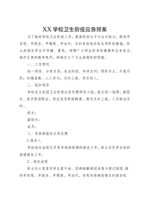 XX学校卫生防疫应急预案.docx