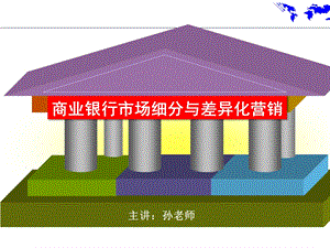 商业银行市场细分与差异化营销课件.ppt