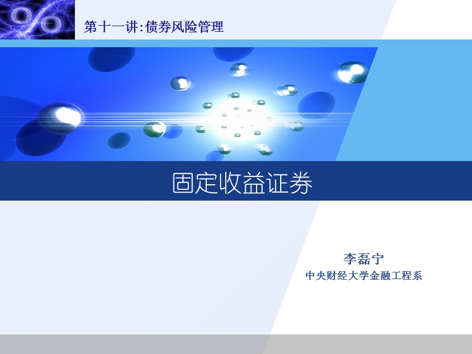 债券风险管理剖析课件.ppt_第1页