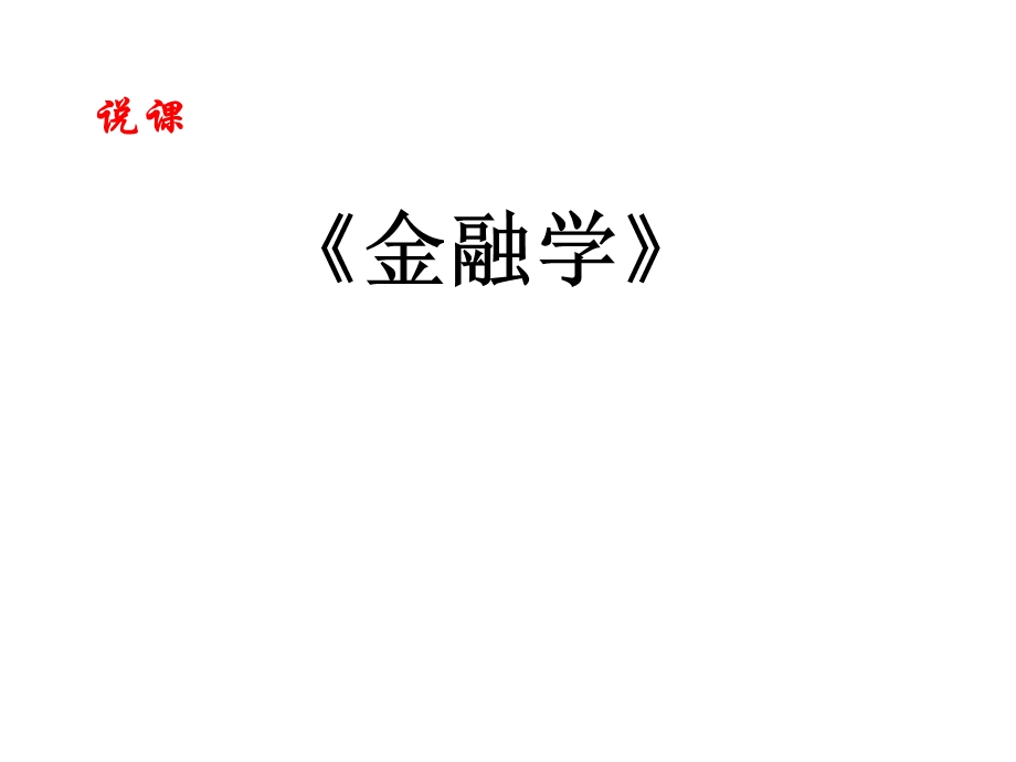 《金融学》说课(ppt).ppt_第1页