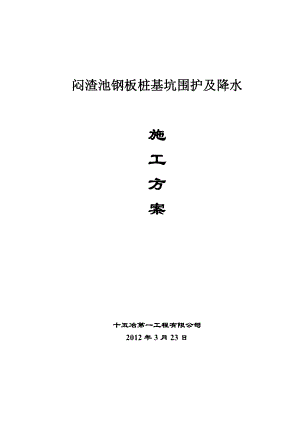 闷渣池基坑防护及降水方案.doc