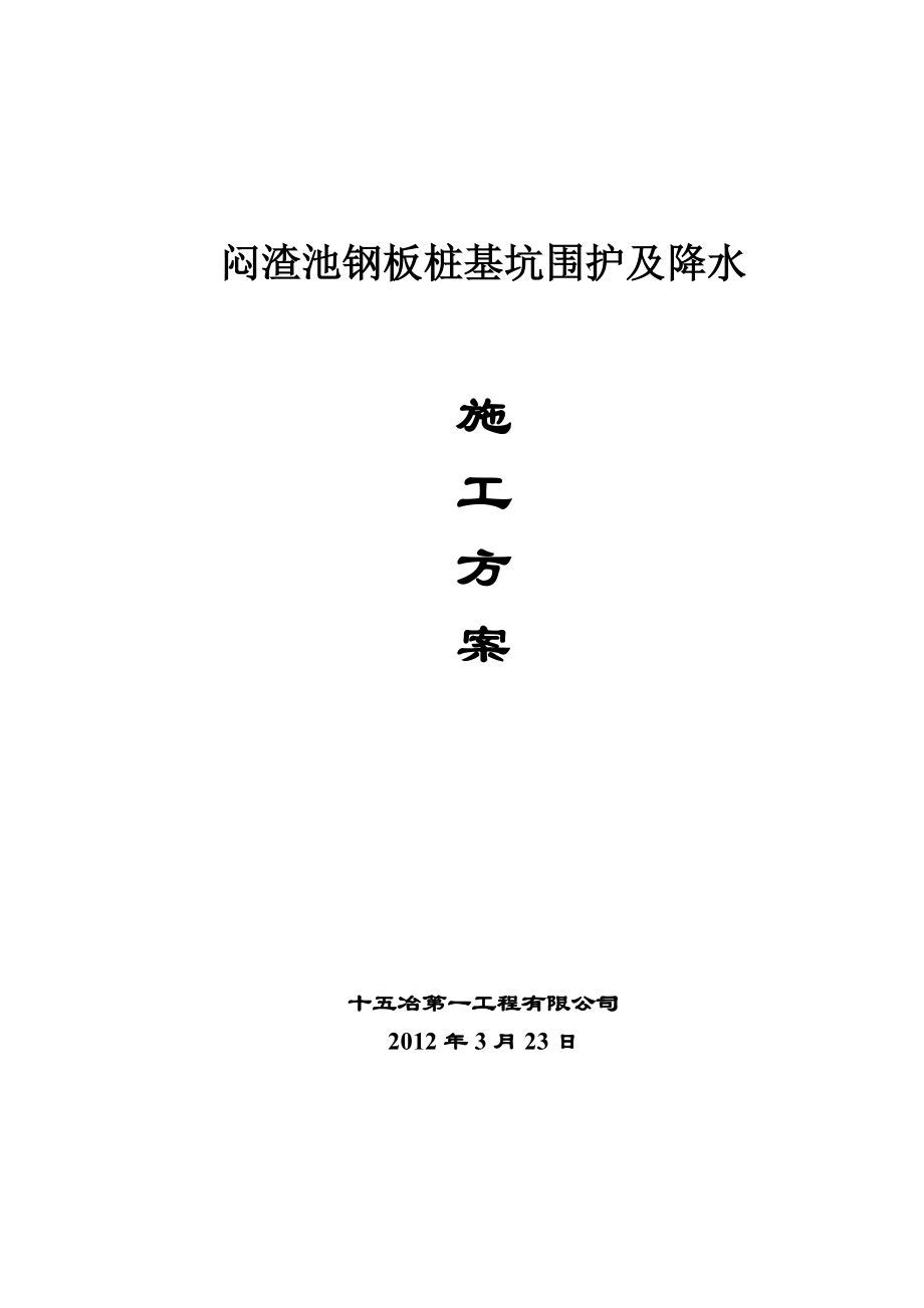 闷渣池基坑防护及降水方案.doc_第1页