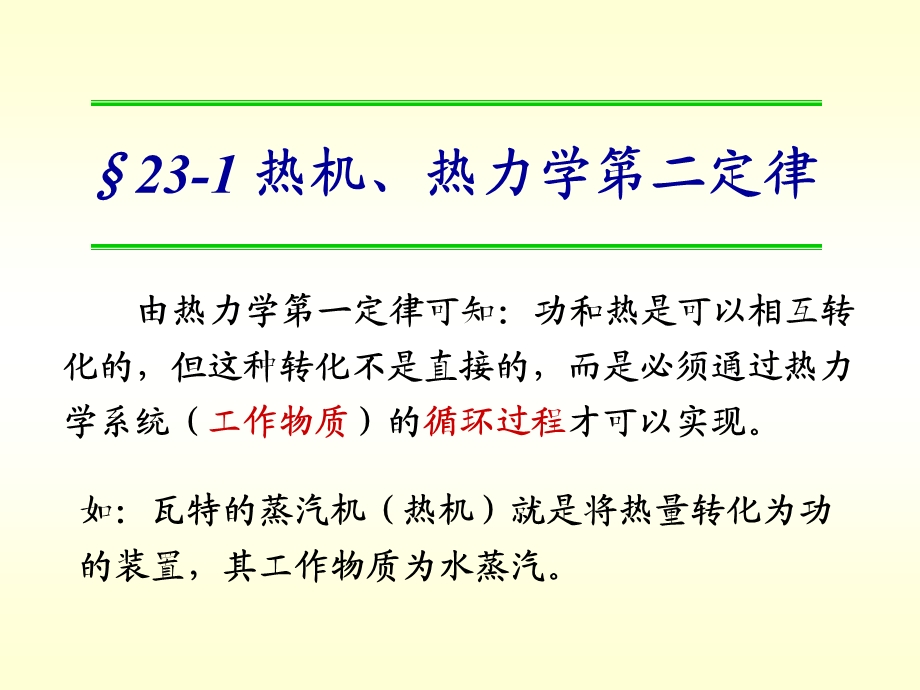 第23章--热力学第二定律熵课件.ppt_第2页