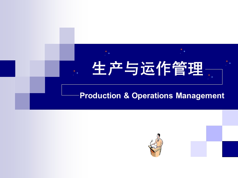 管理运营-生产运作流程课件.ppt_第1页