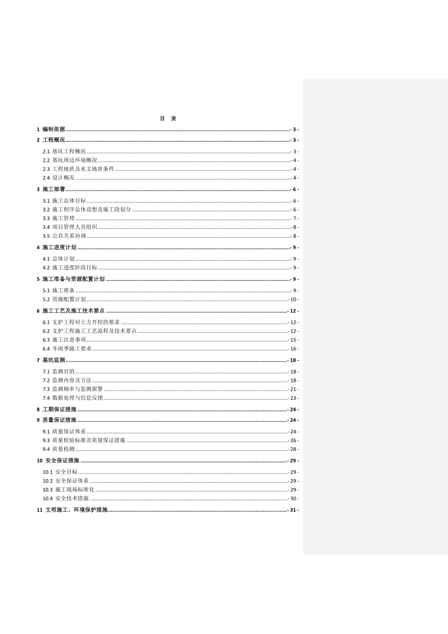 基坑支护专项施工方案(初稿).doc_第2页