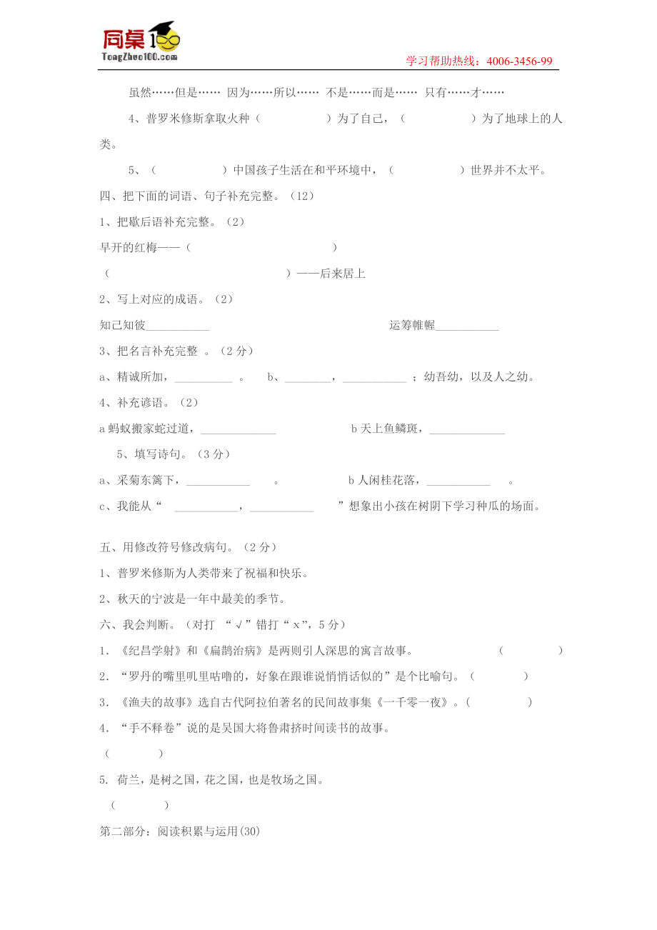 新课标人教版四级下册语文期末测试卷 是个比喻句（ ） 3.《渔夫的故事》选自古代阿拉伯著名的民间故事集《一千零一夜》 4.手不释卷说的是吴国大将鲁肃挤时间读书的故事 5. 荷兰是树之国花之国 .doc_第2页