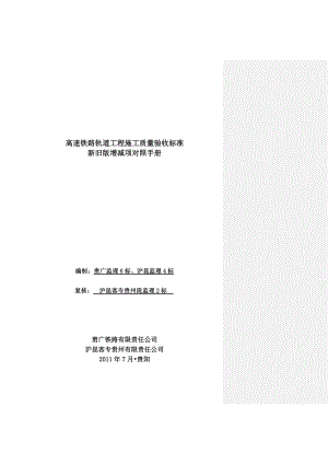 高速铁路轨道工程施工质量验收标准新旧版增减项对照手册.doc