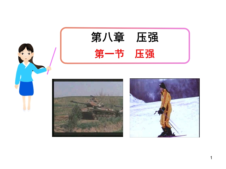 压强-课件-沪科版.ppt_第1页