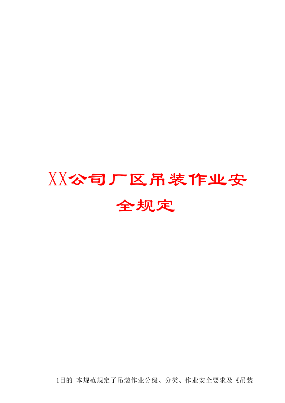 XX公司厂区吊装作业安全规定.doc_第1页