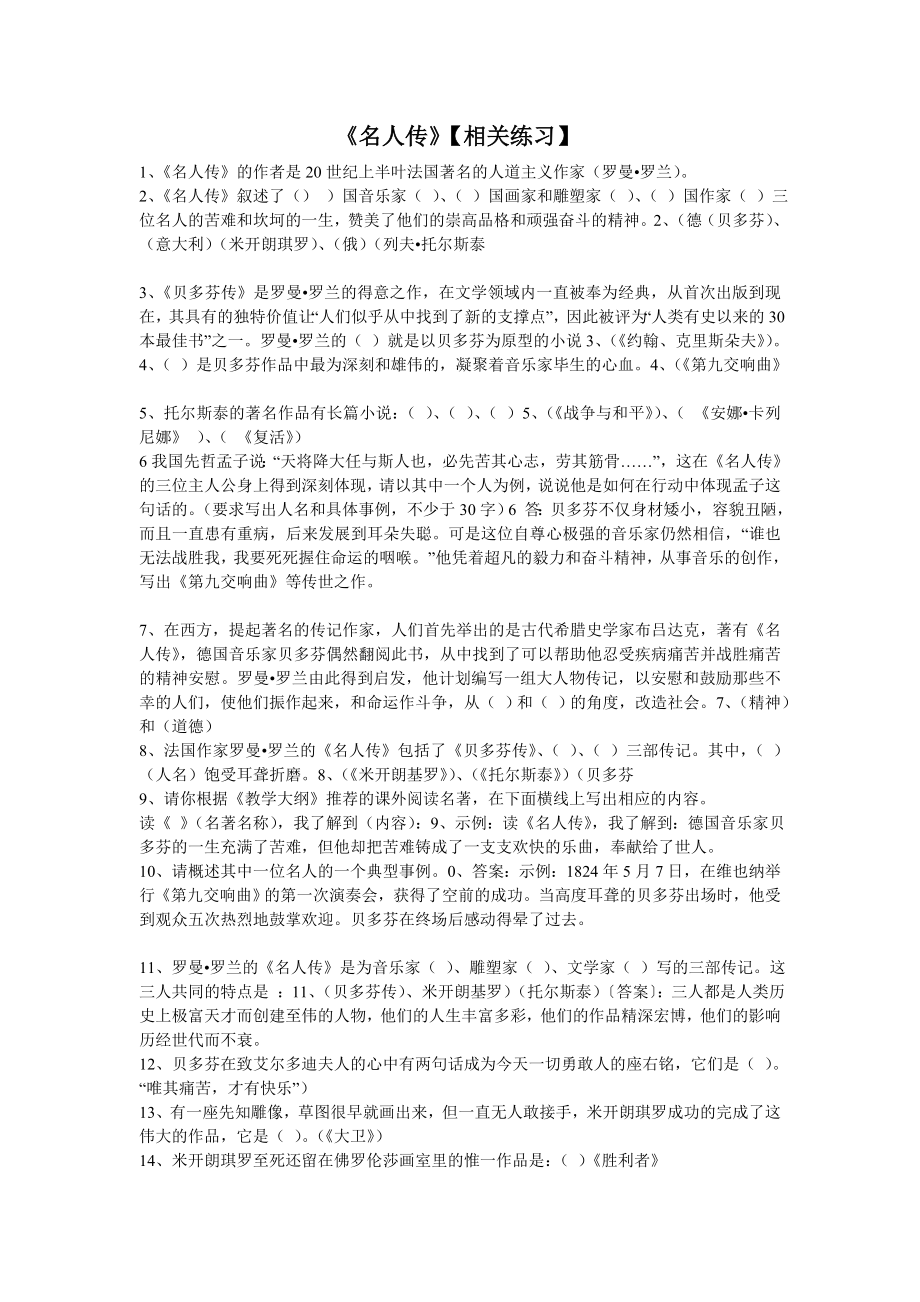 名人传习题合集 人教版 八级 下册 语文.doc_第1页