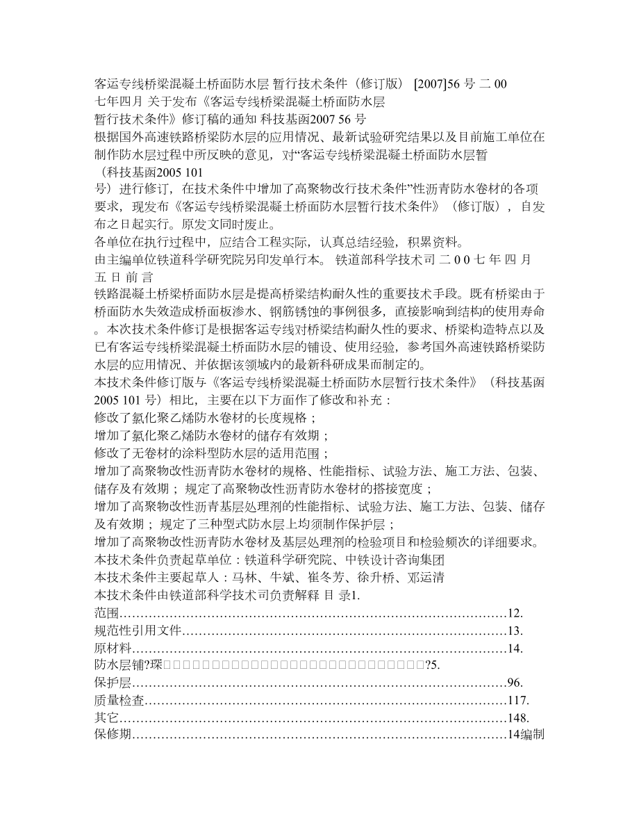 【精品】科技基函[]56号《客运专线桥梁混凝土桥面防水层暂行.doc_第1页