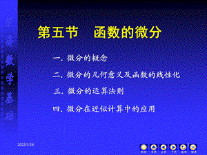 函数的微分课件.ppt