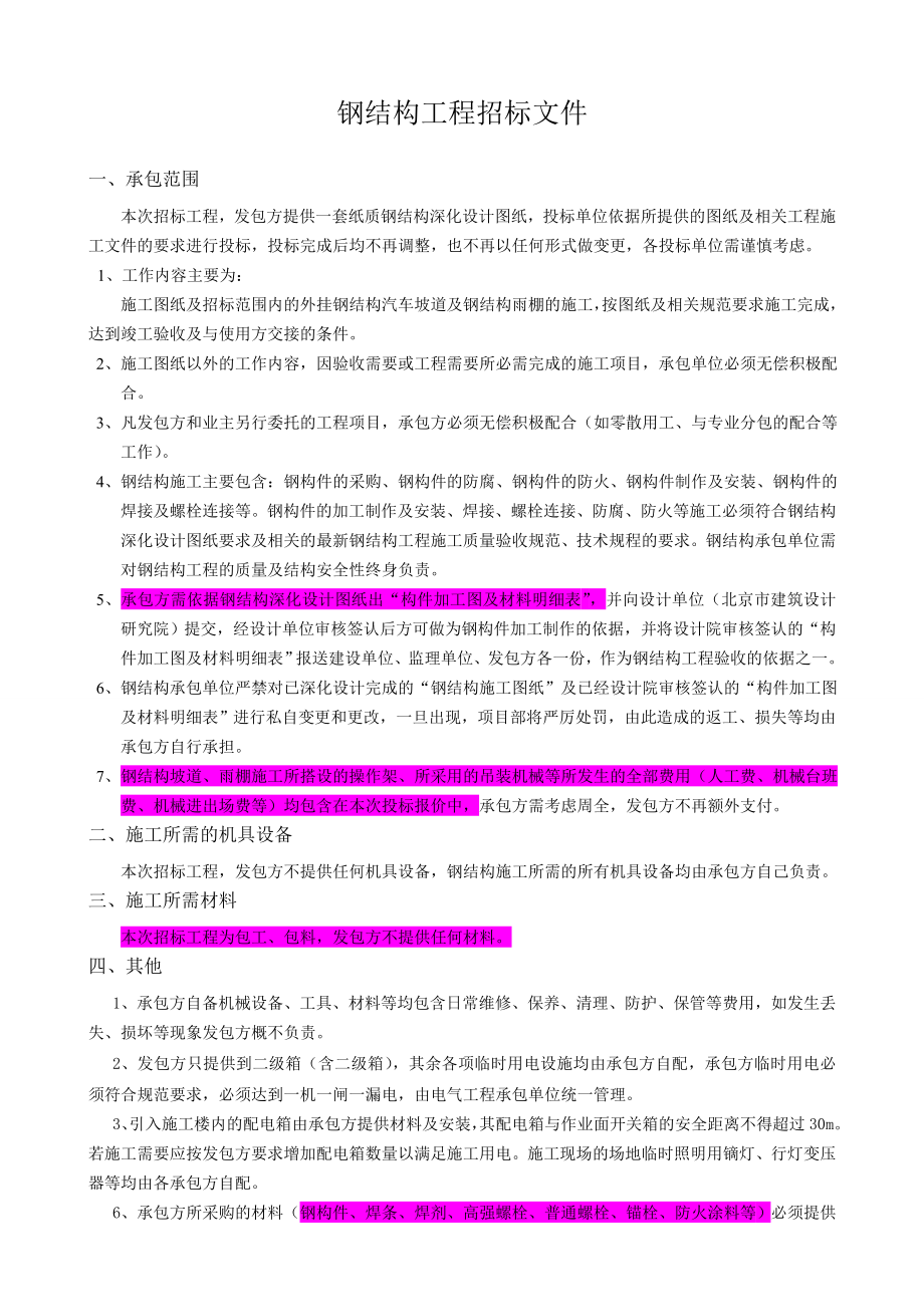 钢结构工程招标文件.doc_第1页