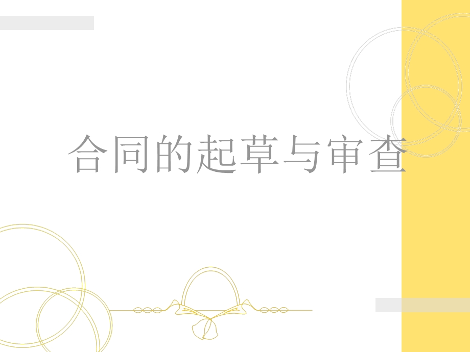 合同起草与审查培训ppt课件.ppt_第1页