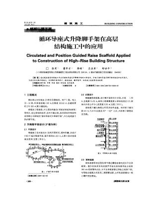 循环导座式升降脚手架在高层结构施工中的应用.doc