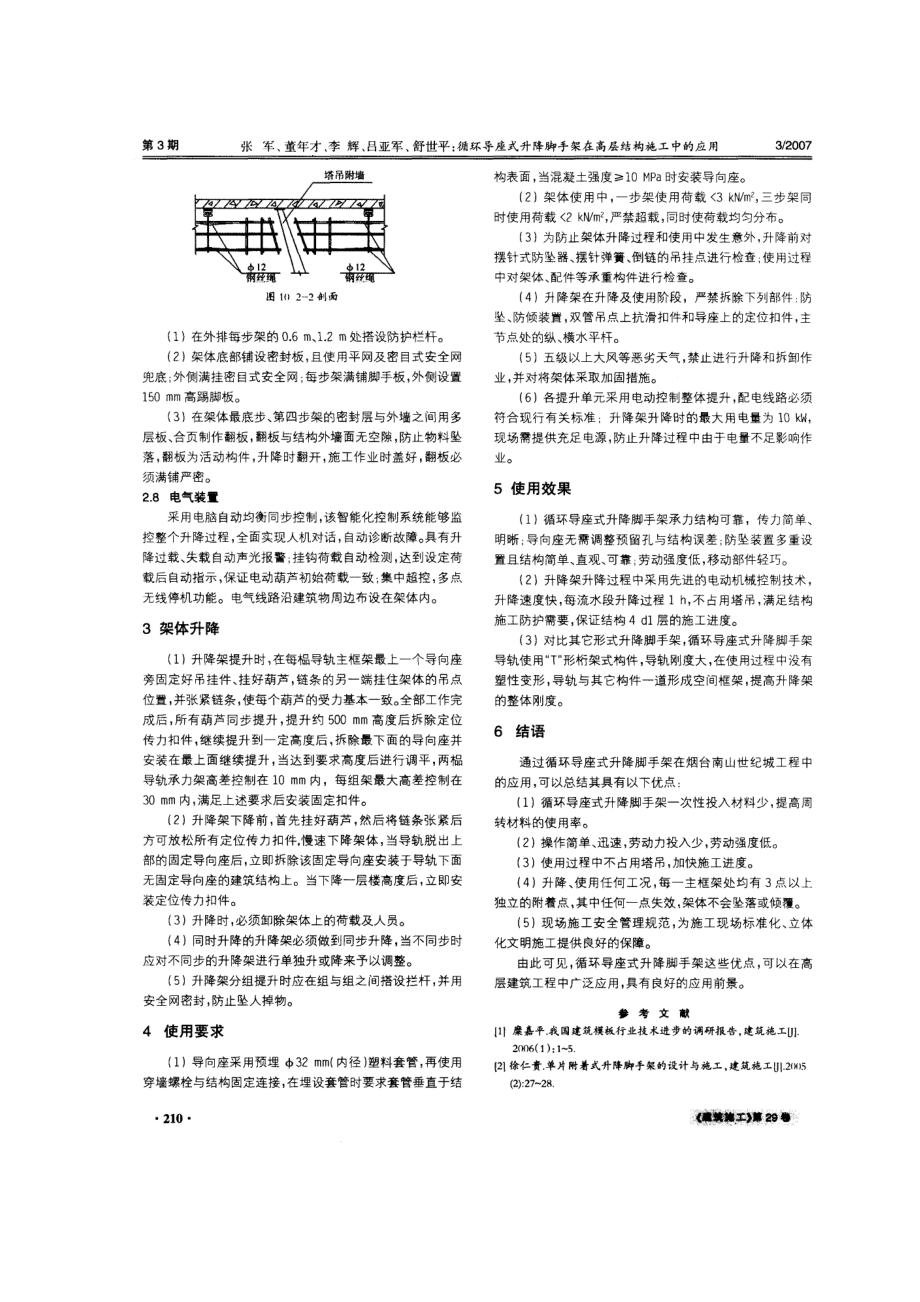 循环导座式升降脚手架在高层结构施工中的应用.doc_第3页