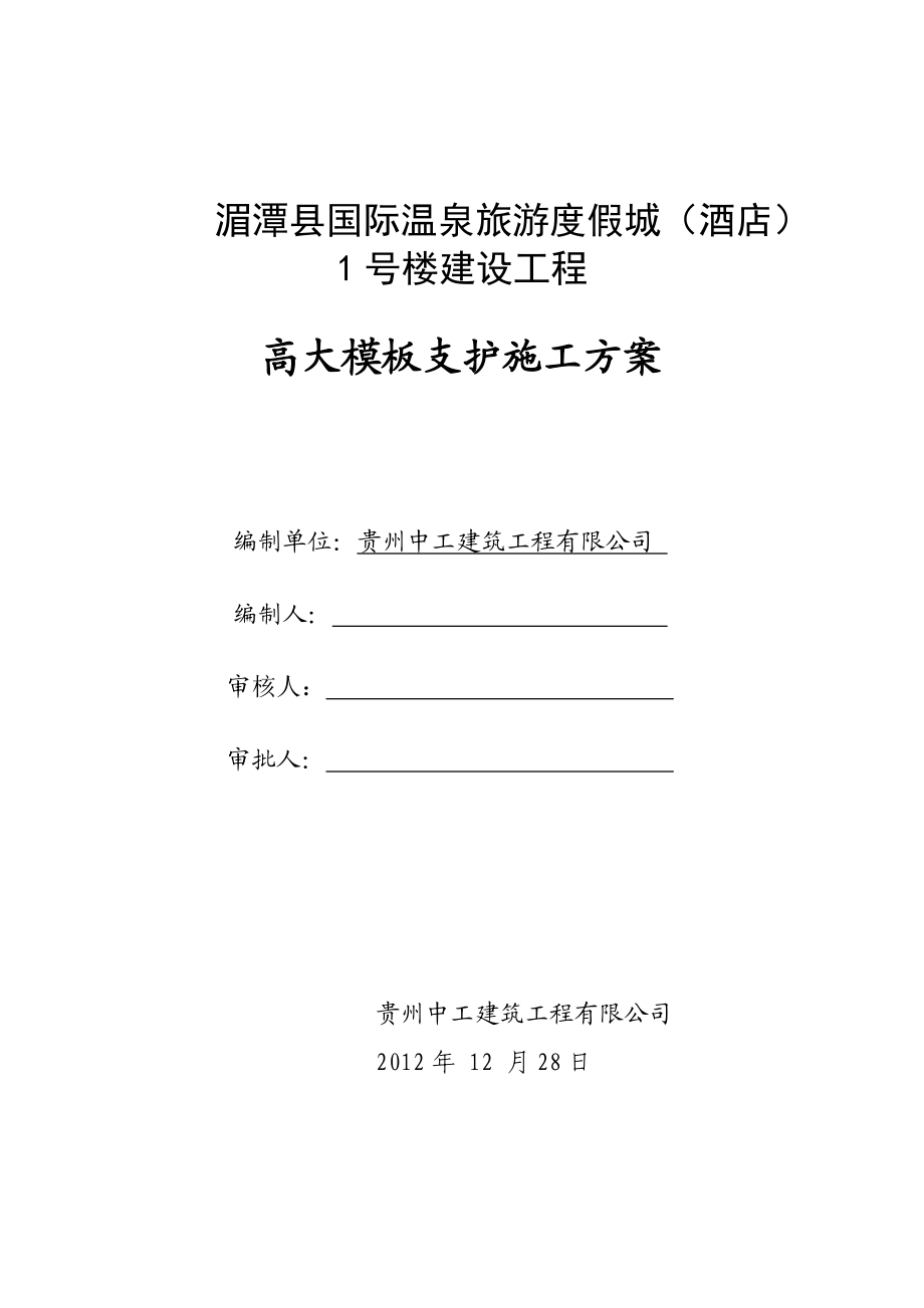 温泉旅游度假城酒店楼建设工程高大模板支护施工方案.doc_第1页