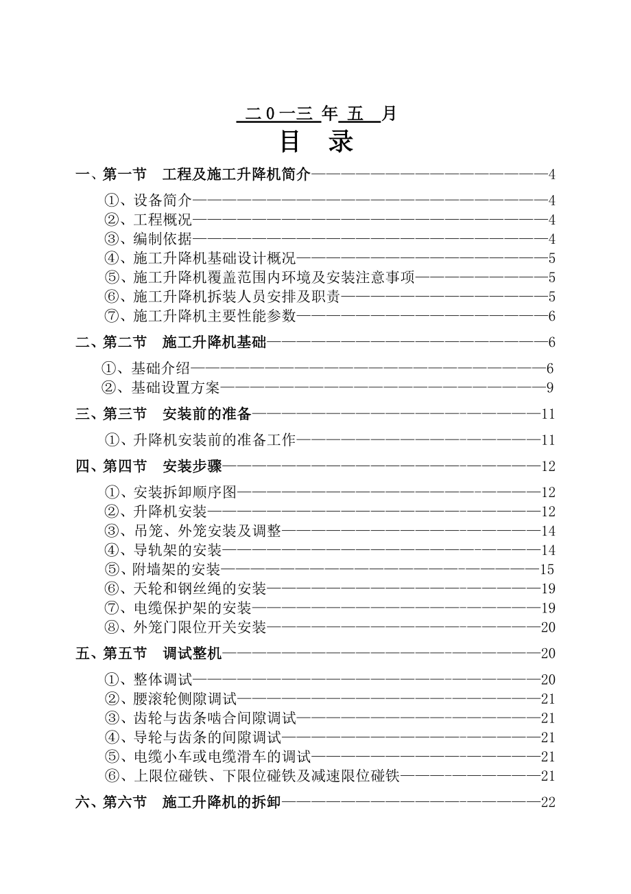 SSD施工升降机安装(拆卸)专项施工方案.doc_第2页