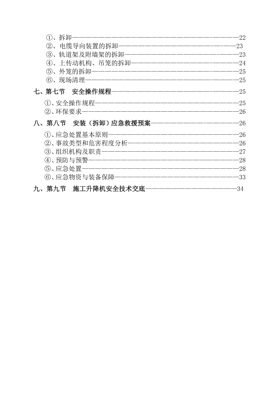 SSD施工升降机安装(拆卸)专项施工方案.doc_第3页