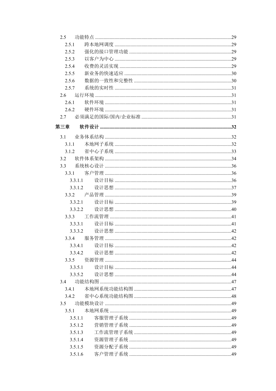 综合业务支撑系统总体设计说明书－总论v2.doc_第3页