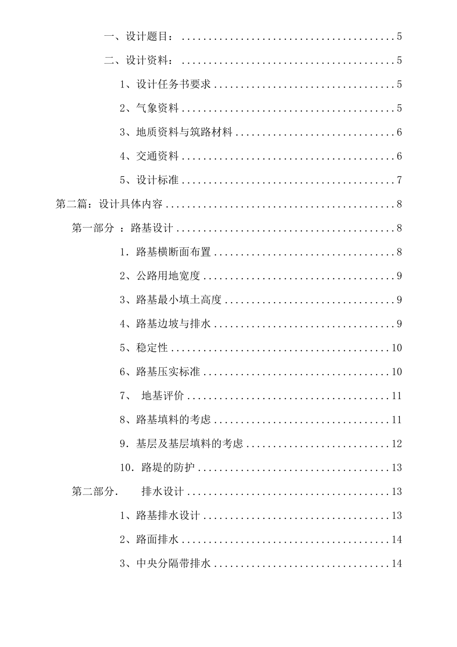 《路基路面》课程设计说明书某高速公路的路面结构计算与路基设计.doc_第2页