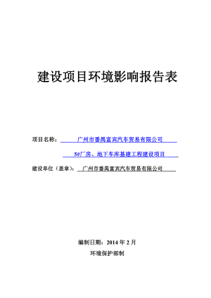 广州市番禺富宾汽车贸易有限公司5#厂房、地下车库基建工程建设项目建设项目环境影响报告表 .doc