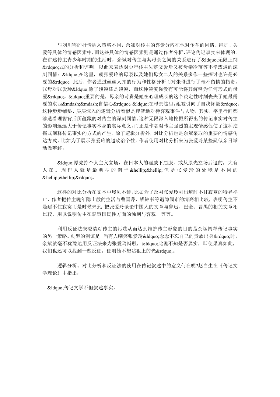 “张爱玲传记”不同文本之比较——试析现代传记的叙事特征.doc_第2页