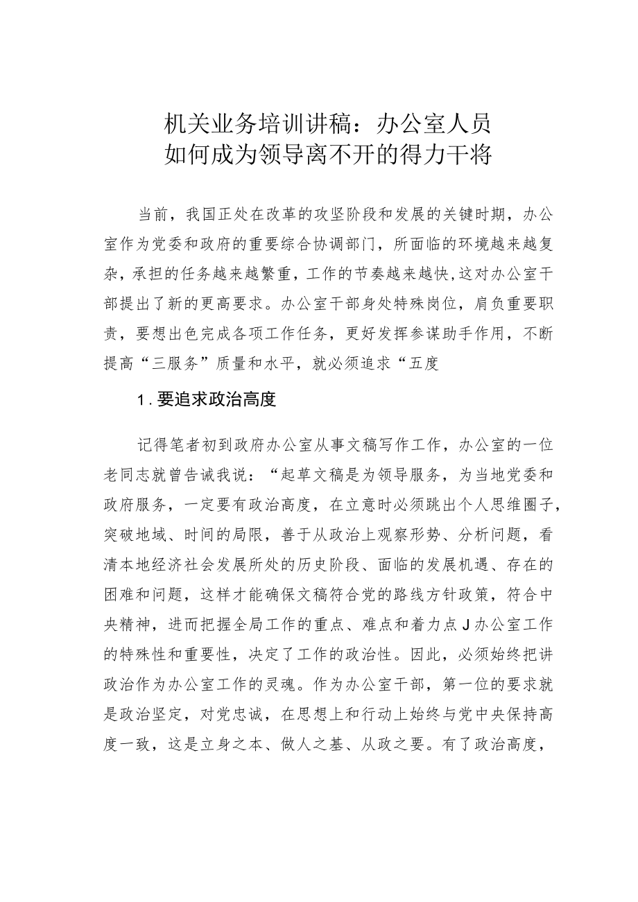 机关业务培训讲稿：办公室人员如何成为领导离不开的得力干将.docx_第1页