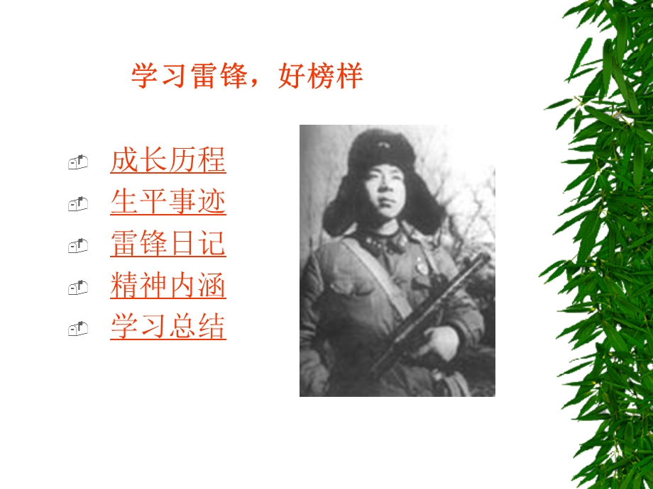 向雷锋同志学习课件.ppt_第3页