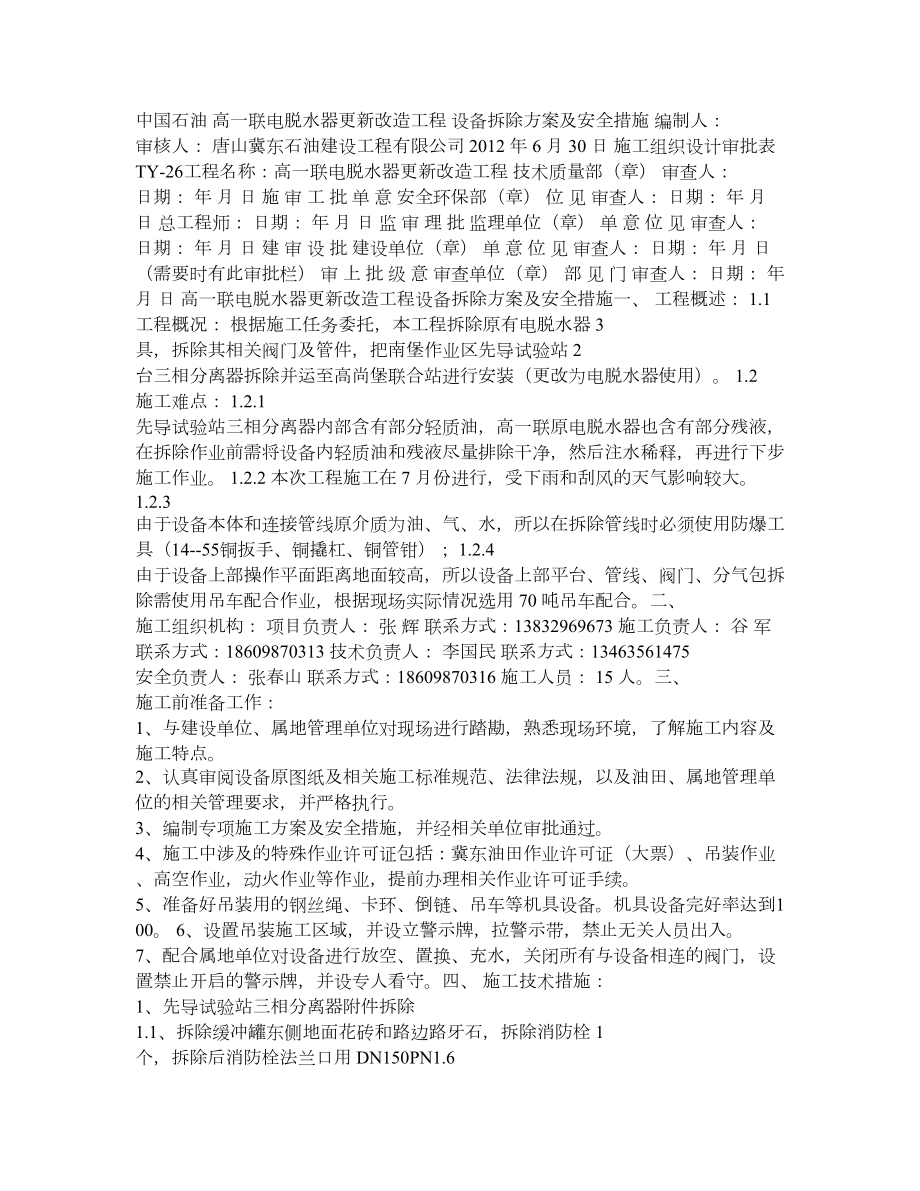 设备拆除方案及安全措施.doc_第1页