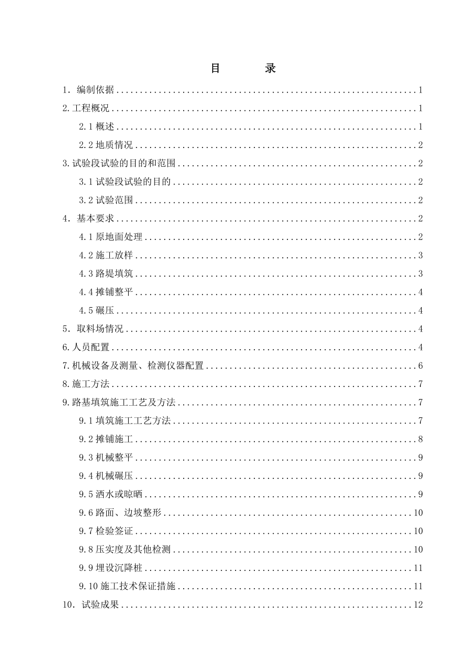 路基基床及以下路基试验段工程施工方案.doc_第1页