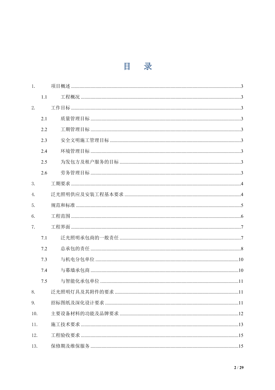 泛光照明供应及安装工程管理要求及界面划分.doc_第2页