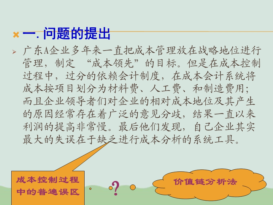 企业价值链分析法课件.ppt_第3页