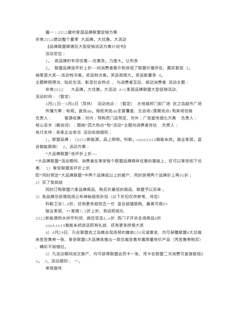 家居建材联盟活动方案(共8篇).doc_第1页