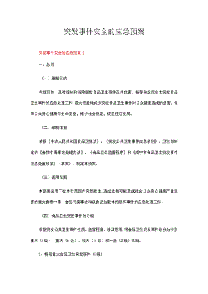 突发事件安全的应急预案（通用11篇）.docx