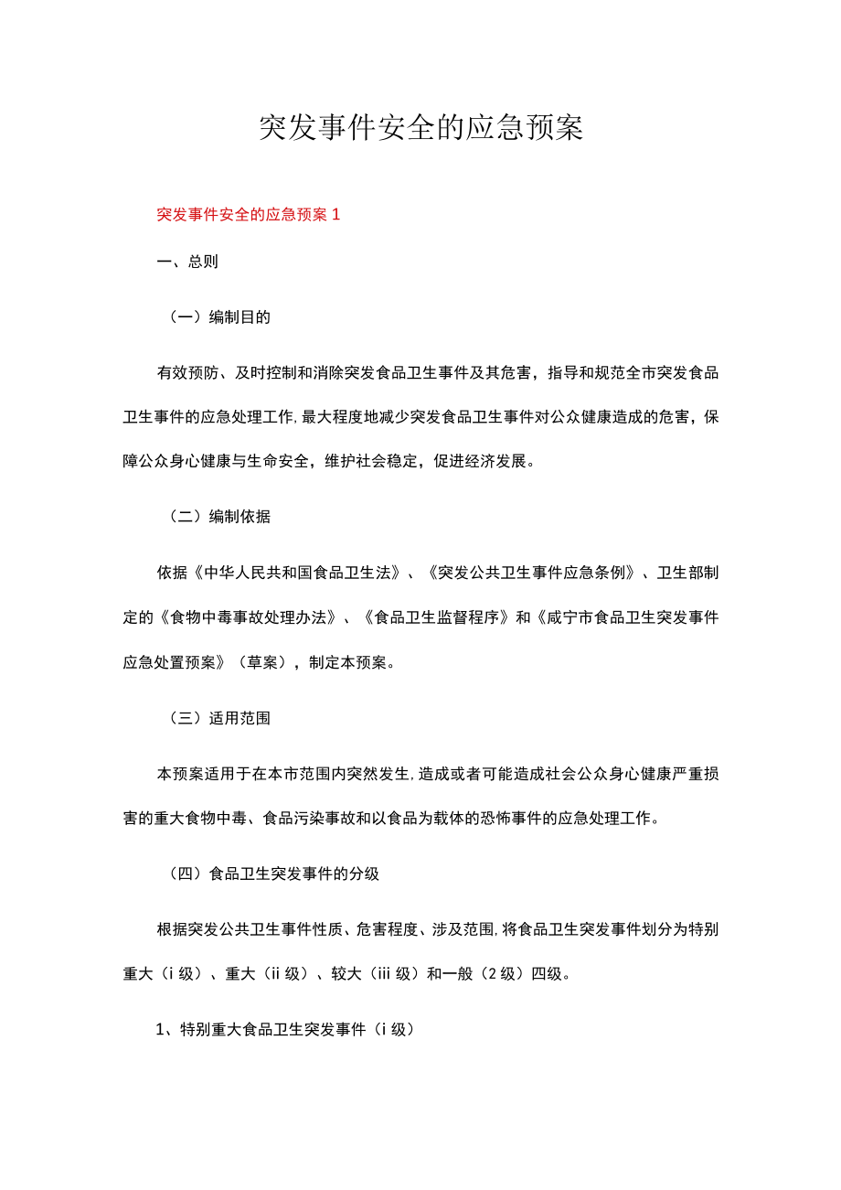 突发事件安全的应急预案（通用11篇）.docx_第1页