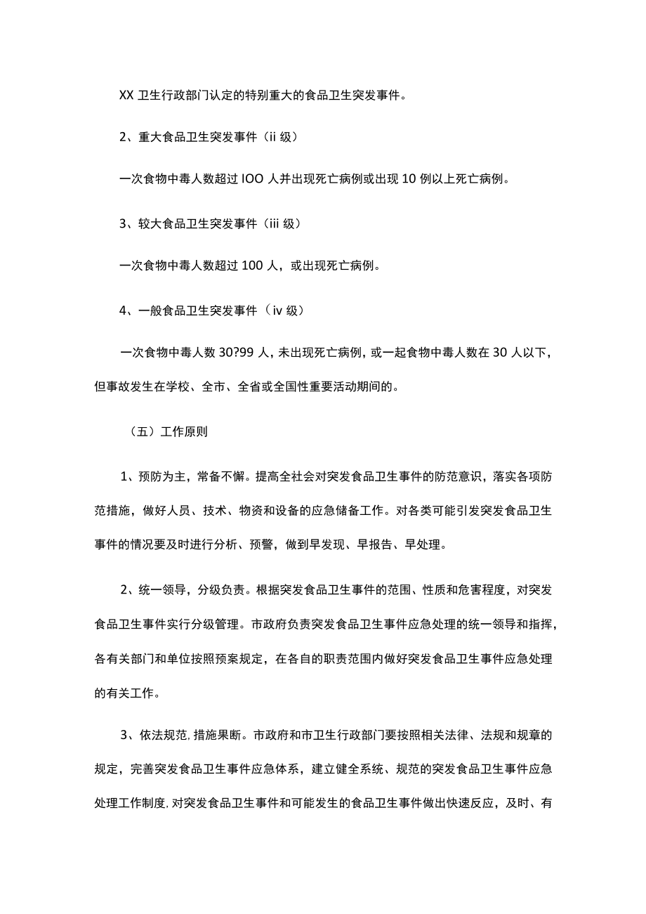 突发事件安全的应急预案（通用11篇）.docx_第2页