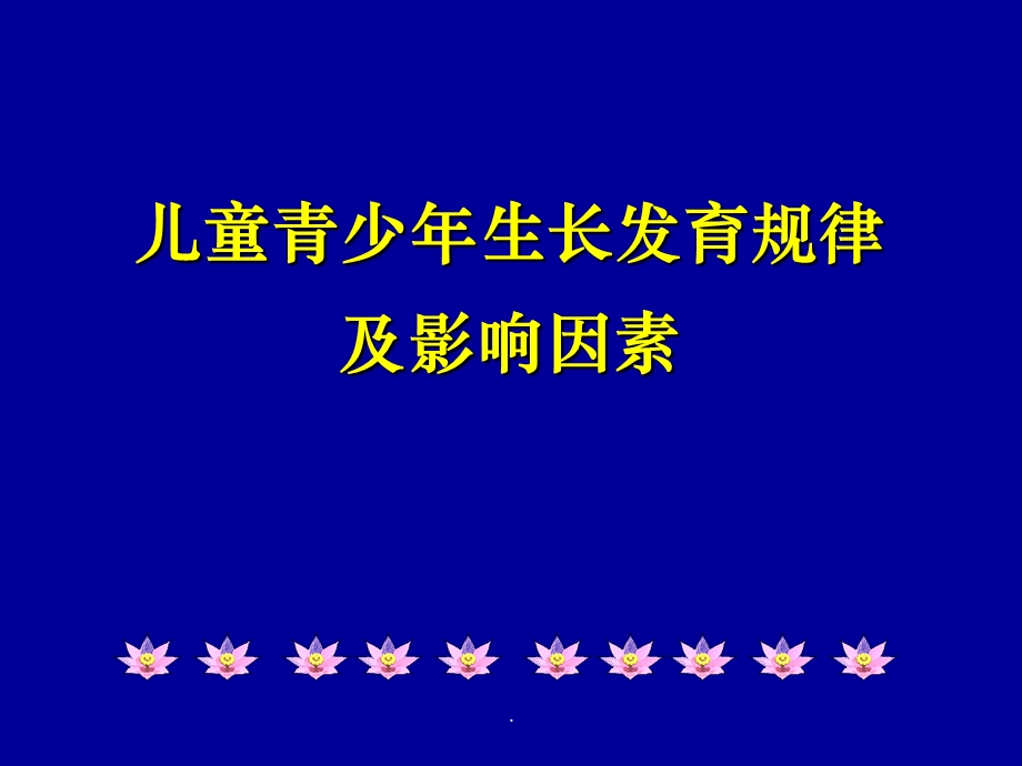 儿童青少年生长发育规律课件.ppt_第1页